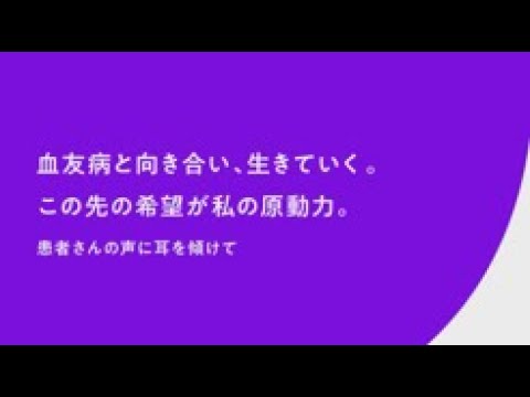 血友病患者さんの声に耳を傾けてみませんか？血友病患者さんインタビュー動画