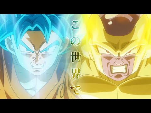 【MAD】ドラゴンボールZ 復活のF「Believe in Myself」