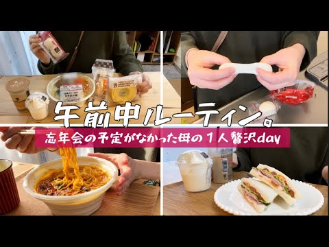 たまにはコンビニ食を買い込みたい🫶🏻 / 年末年始お疲れ様でした🤞🏻 / 午前ルーティン