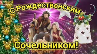 Счастливого Сочельника! 6 Января.