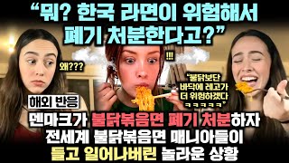 덴마크가 불닭볶음면 충격의 폐기 처분하자 전세계 불닭볶음면 매니아들이 들고 일어나 버린 대반전 상황