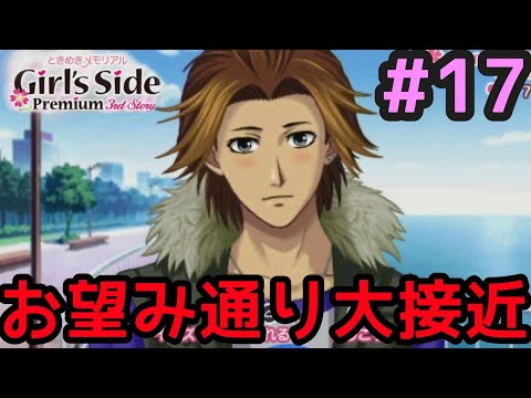 #17 ときめきメモリアルGirl’s Side3を遊ぶ！【ときメモGS3 実況プレイ】