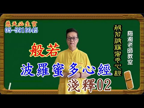 般若波羅蜜多心經 淺釋02 慈天必生宮05-591-6045