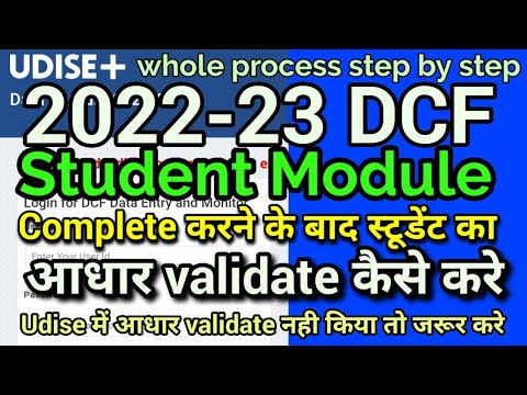 Udise plus 2022-23 DCF स्टूडेंट मॉड्यूल adhar validate कैसे करे//student module adhar validate#udise