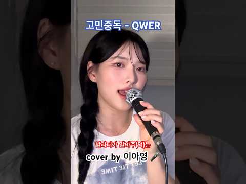 🔥🔥고민중독 - QWER 이아영 cover🎤🔥🔥