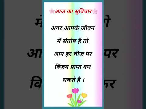 #shorts #viralshorts #suvichar #aajkasuvichar #thoughts #thoughtoftheday #quotes #quoteoftheday