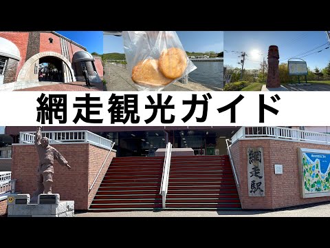 【網走観光ガイド】網走おすすめスポット　網走駅・網走監獄・網走刑務所・天都山　網走グルメ・スイーツ・おすすめスポットをまとめて紹介