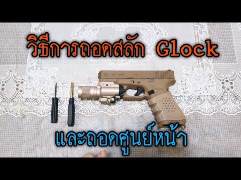 วิธีถอดสลักและถอดศูนย์หน้า Glock