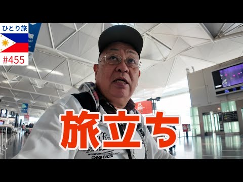 中部国際空港からビジネスクラスで行くマニラ【フィリピンひとり旅2024年4月版①】