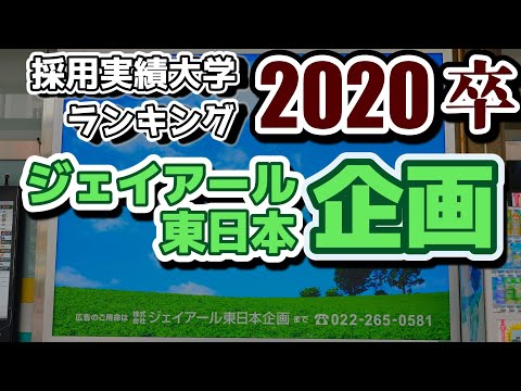 ジェイアール東日本企画（jeki/JR東日本企画）採用大学ランキング【2020年卒】