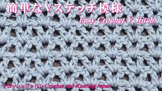 簡単なVステッチ模様「かぎ針編み」Easy Crochet V Stitch