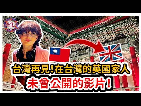 台灣再見！在台灣的英國家人未曾公開的影片！Goodbye! English nephew’s unseen footage in Taiwan!!