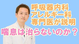 喘息は治らないの？【公式 やまぐち呼吸器内科・皮膚科クリニック】