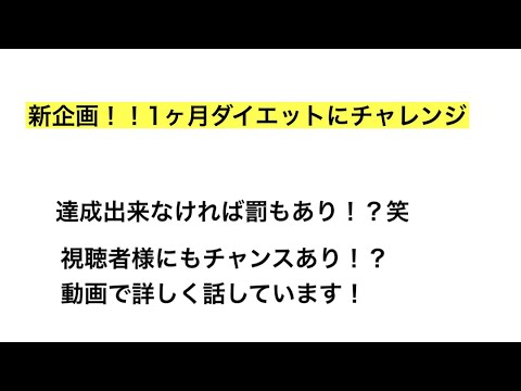 新企画！！目指せ1ヶ月ダイエット企画〜#00