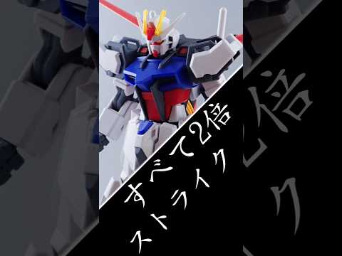 ストライクガンダムの装備を2倍にしてみた