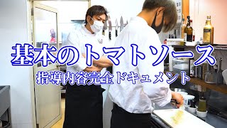 料理人新人教育【基本のトマトソース】小うるさい位考え抜いて作る大切さ