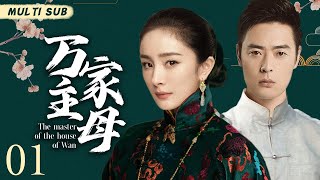 好看的民国剧【万家主母/The master of the house of Wan】01 民国女人“杨幂”遇上一代大商“张桐“，肩负家族兴衰，开启一段乱世之旅。🧡华语影视独播