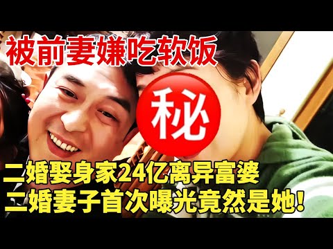 被前妻嫌吃软饭，二婚娶身家24亿离异富婆,张嘉译二婚妻子首次曝光竟然是她！【明星荣耀】