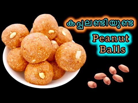 വായിലിട്ടാൽ അലിഞ്ഞുപോകും കപ്പലണ്ടിയുണ്ട |Peanut Balls