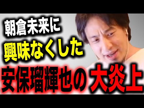 ※朝倉未来がYA-MANにKO負け※興味なくなった発言で大炎上している安保瑠輝也に一言いいか？【切り抜き 論破 hiroyuki ブレイキングダウン BreakingDown RIZIN 記憶喪失】