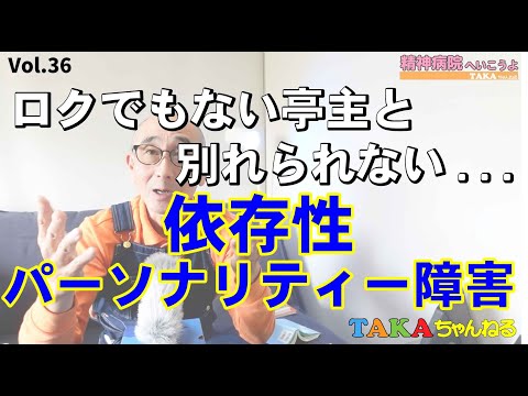 『精神病院へいこうよ』Vol.36  ロクでもない亭主と別れられない...『依存性パーソナリティ障害』