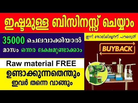 5000 രൂപ വരെ ദിവസം സമ്പാദിക്കാവുന്ന ഉറപ്പുള്ള ബിസിനസ്സ് | Buyback business ideas in Malayalam