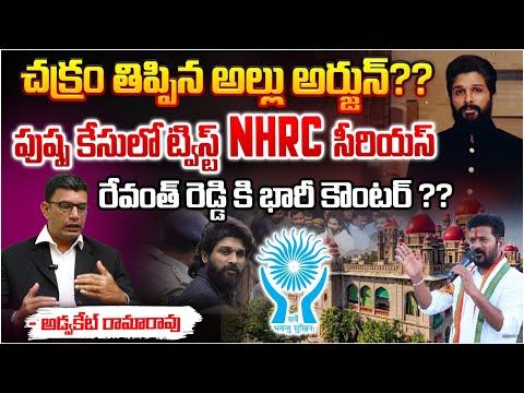 పుష్ప కేసులో ట్విస్ట్ NHRC సీరియస్?Advocate Rama Rao About Allu Arjun Sandhya Theatre Issue |Revanth