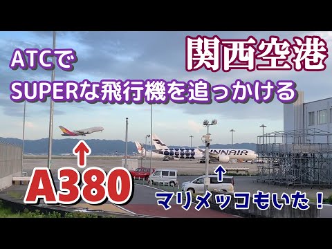 【関西空港】SUPERな飛行機が久しぶりにやってきた【A380】