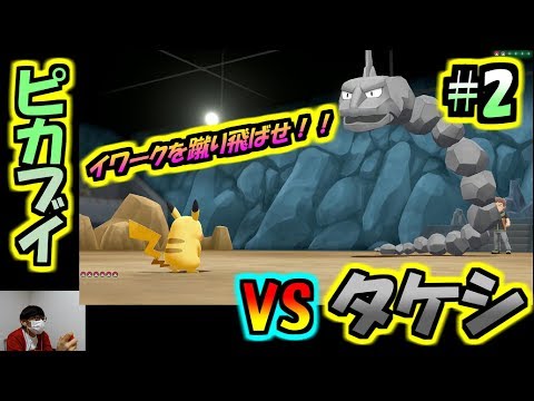 【ピカブイ】ピカチュウが「にどげり」！？タケシだって怖くない！！/ポケットモンスター Let's Go! ピカチュウ実況プレイ#2【ポケモン】