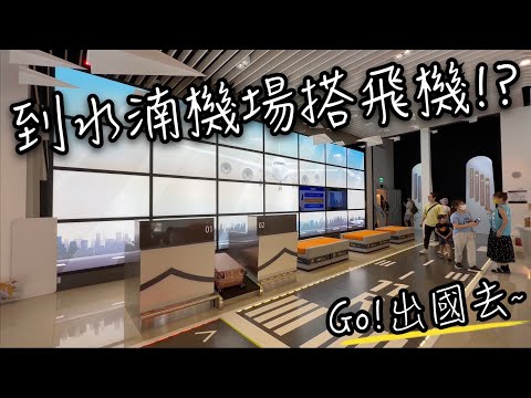 台中水湳機場搭飛機!? 出國去囉~ | 隱藏在台中中央公園遊客中心裡的神秘航廈環境如何? 有哪些設施? ｜台中室內景點