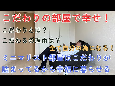 豊かに暮らすミニマリストは部屋に〇〇してる！