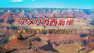 【クラブツーリズム】絶景の宝庫　アメリカ国立公園