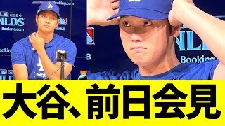 大谷､前日会見を行う