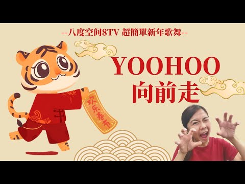 Yoohoo向前走｜2022虎年｜八度空间8TV新年歌｜幼儿园超简单舞蹈｜幼兒律動｜小牛老師