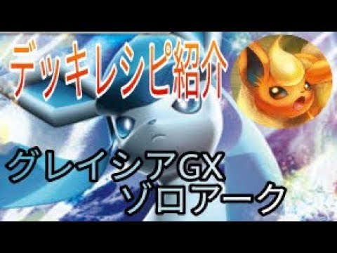 【ポケモンカード】 グレイシア GX ゾロアーク GX【デッキレシピ紹介】/ Glaceon GX Zoroark GX deck profile