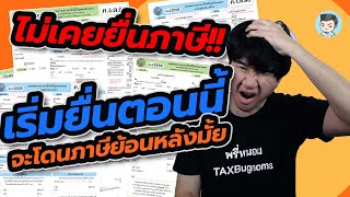 ไม่เคยยื่นภาษีมาก่อน มายื่นตอนนี้จะโดนย้อนหลังไหม ? | ยื่นภาษีด้วยตัวเอง Ep.7