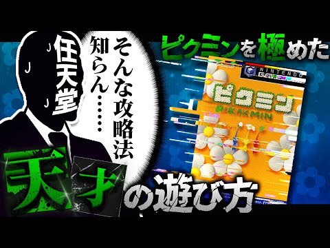 天才が生み出したエグい攻略法を解説【ピクミン解説】