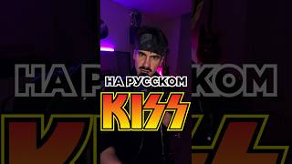 #kiss на русском. #деньсвятоговалентина #14февраля #валентинка