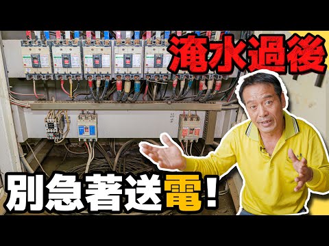 房子淹水後先做這些檢查！亂送電小心漏電和火災【水電爸爸】