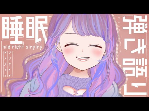 【弾き語り】眠りの水曜日【Vtuber】