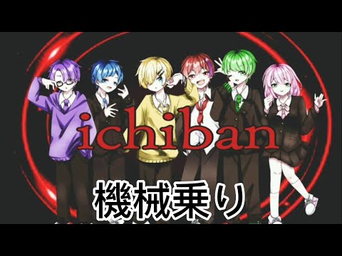 シクドリのichibanに歌詞付けてみた