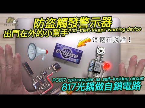 防盜觸發警示/Anti-theft alarm by photocoupler PC817(optocoupler PC817) 【Hedgehog刺蝟幫】