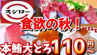 【スシロー】《本鮪大とろ祭り》期間限定メニュー色々食べて来た‼︎