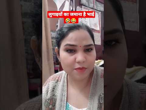 लुगाइयों💃का जमाना है भाई🤣😂