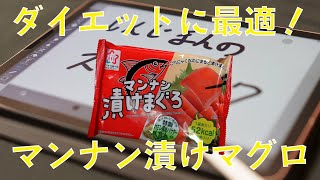 【食レポ？】ダイエットに最適！　マンナン漬けマグロを買ってみた