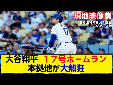 【現地映像まとめ】大谷翔平の17号ホームラン！初回から本拠地が大熱狂！【ドジャースvsレンジャーズ】