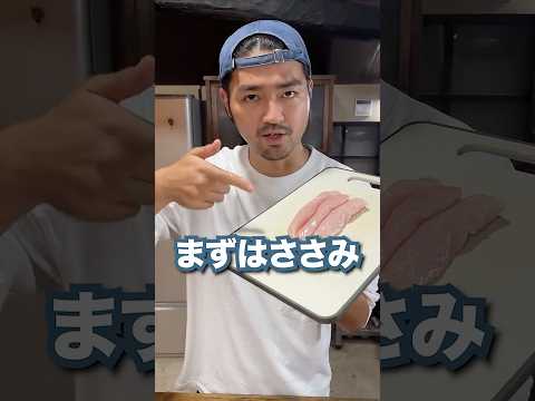 食べたら止まらなくなるささみ料理がヤバい... #Shorts