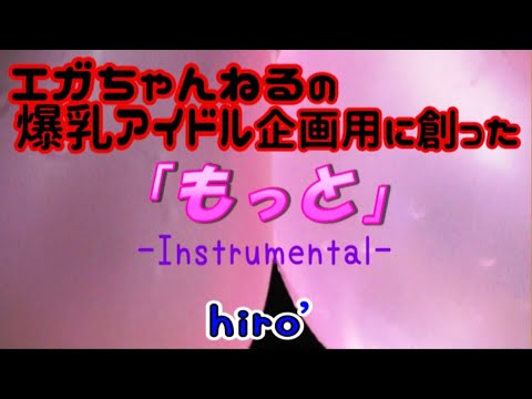 hiro’「もっと」【Instrumental】《off vocal》