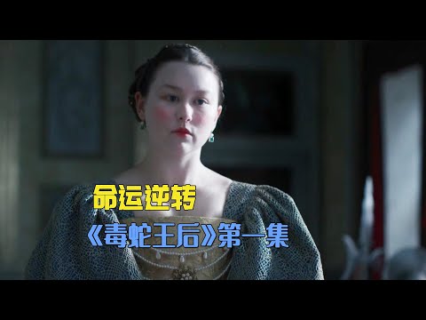 女孩从小是孤儿，却突然被拉去当王妃《毒蛇王后》第一集#毒蛇王后