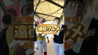 【 #本音でEマイク 】《MCハルキチ特別版》プロ野球選手イチオシ！遠征グルメ